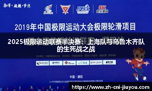 2025极限运动联赛半决赛：上海队与乌鲁木齐队的生死战之战