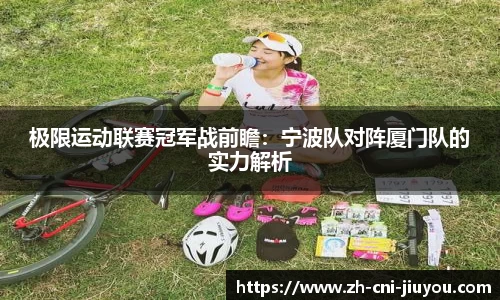 极限运动联赛冠军战前瞻:宁波队对阵厦门队的实力解析