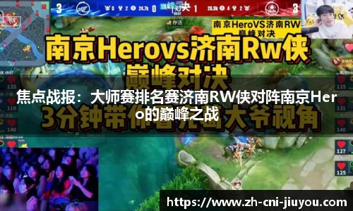 焦点战报:大师赛排名赛济南RW侠对阵南京Hero的巅峰之战