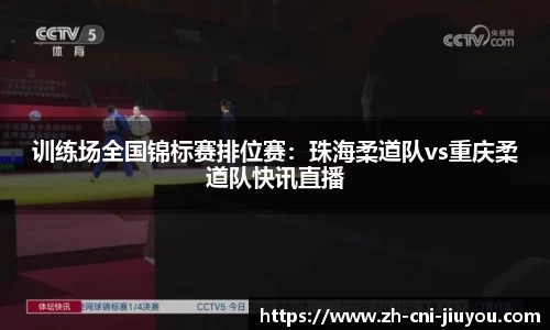 训练场全国锦标赛排位赛:珠海柔道队vs重庆柔道队快讯直播