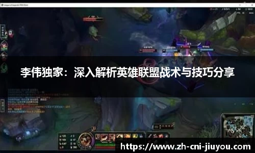 李伟独家：深入解析英雄联盟战术与技巧分享