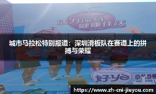 城市马拉松特别报道：深圳滑板队在赛道上的拼搏与荣耀