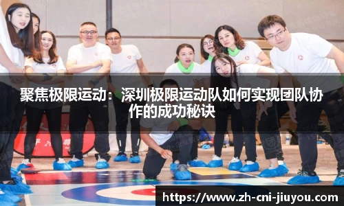 聚焦极限运动：深圳极限运动队如何实现团队协作的成功秘诀