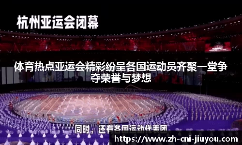 体育热点亚运会精彩纷呈各国运动员齐聚一堂争夺荣誉与梦想