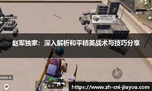 赵军独家:深入解析和平精英战术与技巧分享