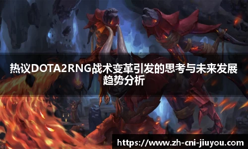 热议DOTA2RNG战术变革引发的思考与未来发展趋势分析