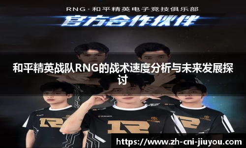 和平精英战队RNG的战术速度分析与未来发展探讨