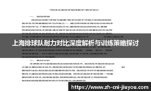 上海排球队耐力对比深度解析与训练策略探讨