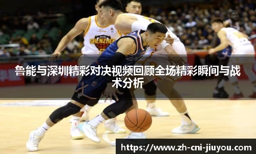 鲁能与深圳精彩对决视频回顾全场精彩瞬间与战术分析