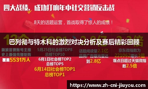 巴列彻与特木科的激烈对决分析及赛后精彩回顾