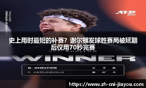 史上用时最短的补赛？谢尔顿发球胜赛局被延期后仅用70秒完赛
